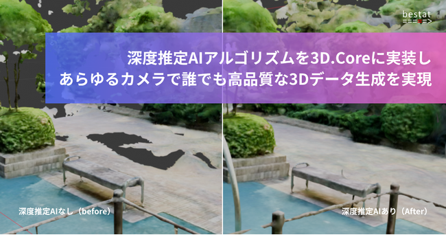 bestat、深度推定AIアルゴリズムを3D.Coreに実装し、あらゆるカメラで、誰でも高品質な3Dデータを生成