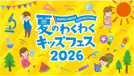 夏休みの自由研究にぴったり！東京ドームシティと日本橋エリアで体験型ワークショップを多数展開 『夏のわくわくキッズフェス 2026』