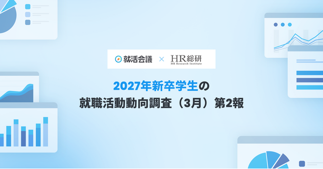 【就活会議×HR総研】2027年新卒学生の就職活動動向調査(3月) 結果報告第2報