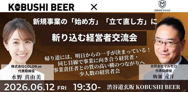 【6月12日(金)19:30～開催】新規事業の始め方・立て直し方を徹底議論――経営者限定の少人数交流会を渋谷で開催！