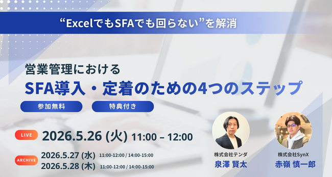 【営業DXの失敗を防ぐ】SFA導入・定着を実現する「4つのステップ」ウェビナー開催