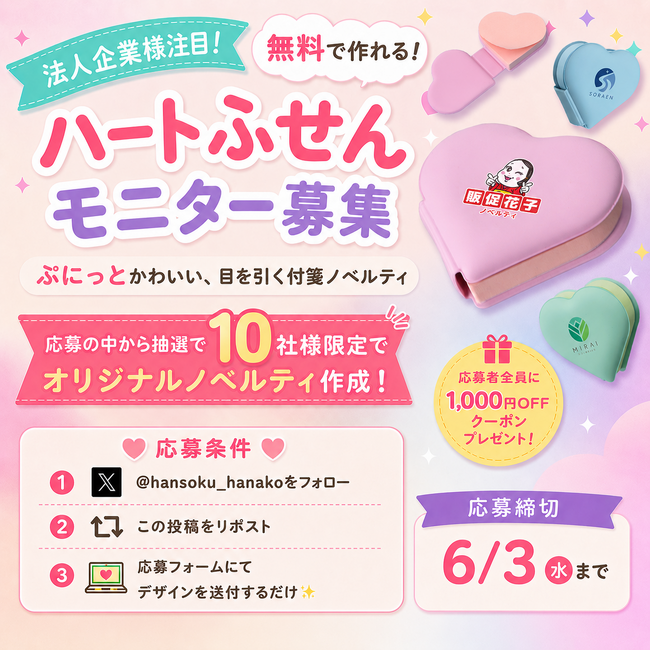 【企業法人様10社限定】新商品「ハートふせん」無料モニター募集を開始|販促花子