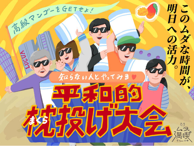 大人が、平和に本気で戦う。ルクア大阪で“ぶつけ合わない”まくら投げ大会を開催