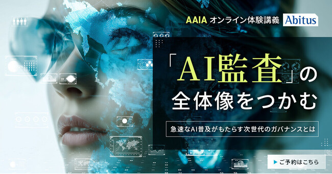 アビタス、AI監査資格「AAIA」対策講座の無料体験講義を開始