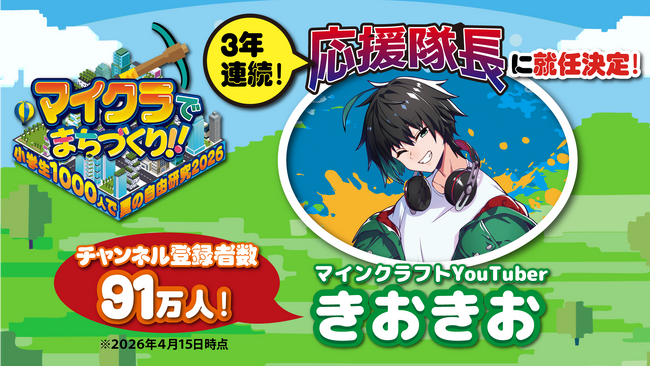 3年連続!! マイクラYouTuber『きおきお』が今年も応援隊長に就任!