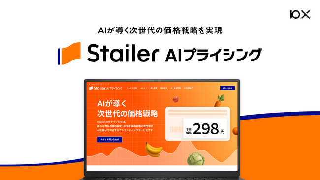 AIが導く次世代の価格戦略を実現する「Stailer AIプライシング」を正式リリース