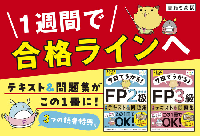 知識ゼロから1週間で合格ラインへ! FP対策の決定版