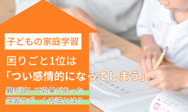 子どもの家庭学習、困りごと1位は「つい感情的になってしまう」。親が試して効果があった学習サポート方法とは？