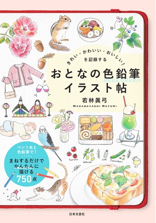 ペン１本と色鉛筆ではじめる！手帳やノートに使える『きれい・かわいい・おいしい！を記録する おとなの色鉛筆イラスト帖』5/20発売