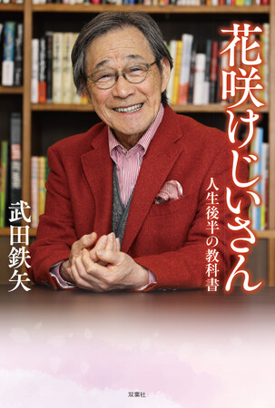 77歳・武田鉄矢の最新書籍『花咲けじいさん』が5月20日に発売！　ボケも孤独も夫婦関係も…人生を軽やかにする“老いの教科書”