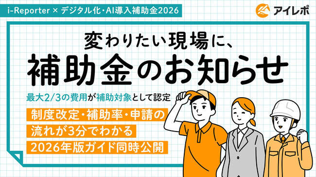 「i-Reporter」が2026年度 デジタル化・AI導入補助金の対象ITツールに登録されました