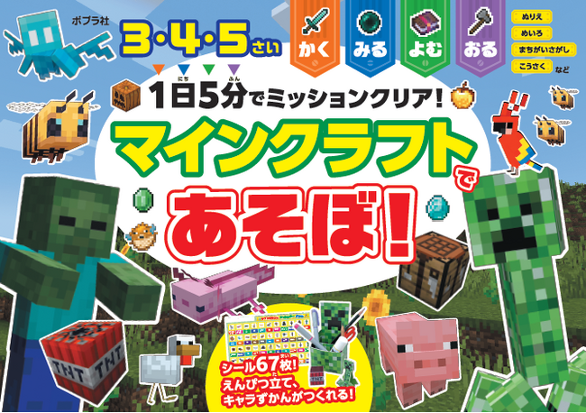 1日5分で“できた！”が増える！　大人気「マインクラフト」「まいぜんシスターズ」のキャラクターワークブック2冊同時発売！