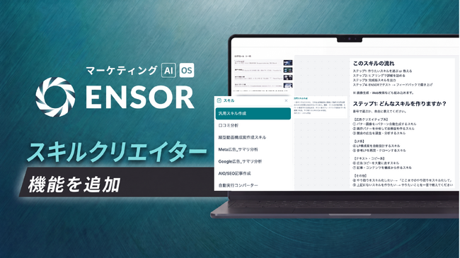 マーケティングAI OS「ENSOR」、スキルクリエイター機能を追加──1言の要望入力でAIスキルを即時自動生成