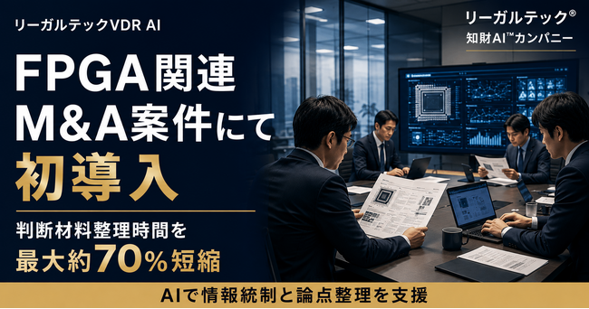 FPGA関連M&A案件にて初導入、リーガルテックVDRが判断材料整理時間を最大約70%短縮