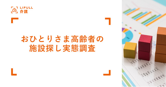 LIFULL 介護が「おひとりさま」高齢者の施設探し実態を調査。おひとりさまは比較的若いうちに探し始める傾向に
