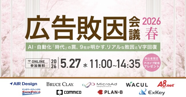 【セミナー登壇：5/27開催】ガラパゴス主催『広告敗因会議 2026 春 ～AI・自動化「時代」の罠。9社が明かす、リアルな敗因とV字回復～』へ登壇