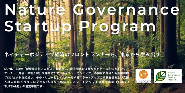 ネイチャーポジティブ経済のフロントランナーを東京から生み出す「Nature Governance Startup Program」2期 募集開始
