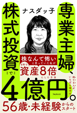 家事も育児も続けながら、専業主婦が8年で4億円。「私にもできた」投資の全記録『専業主婦、株式投資で4億円。』5/21新発売！
