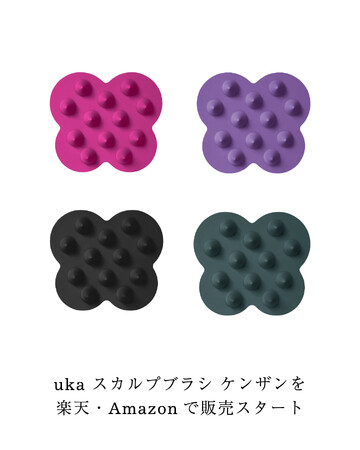 uka スカルプブラシ ケンザンを楽天・Amazonで販売スタート。ケンザンとクロモジで頭皮ケアを習慣に