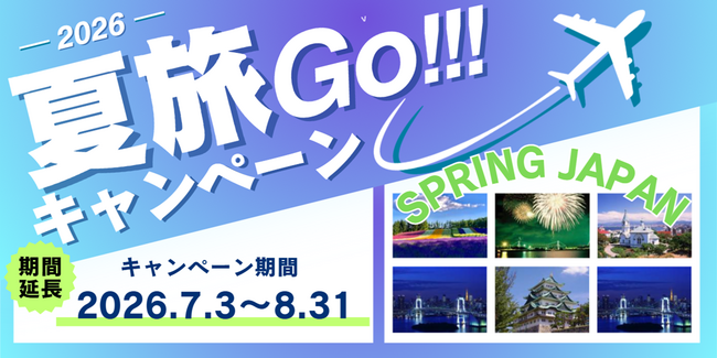 【グットリの夏旅計画】思い出は贅沢に。スプリングジャパンで、忘れられない夏の思い出をつくりに出かけよう！