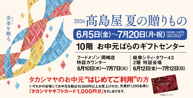 【名古屋タカシマヤ】名古屋・岐阜・岡崎の3拠点で新商品や経済特典をご用意「2026 高島屋 夏の贈りもの」について