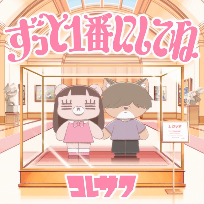 コレサワ、TVアニメ『クラスで２番目に可愛い女の子と友だちになった』エンディングテーマ、新曲「ずっと１番にしてね」配信スタート！本日21:00にMusic Videoをプレミア公開！