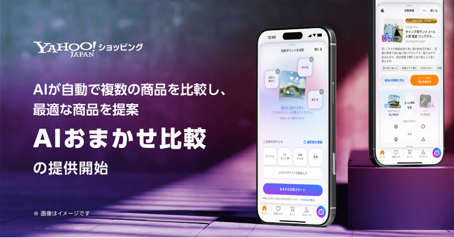 【Yahoo!ショッピング】AIが自動で複数の商品を比較し、最適な商品を提案する新機能「AIおまかせ比較」を提供開始