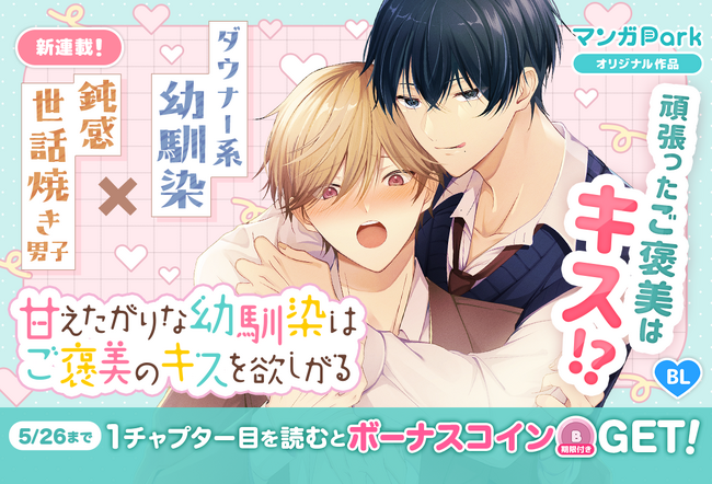 コイン配布の新連載記念キャンペーンも実施！幼馴染DKのもだきゅんBL♪「甘えたがりな幼馴染はご褒美のキスを欲しがる」5/20～「マンガPark」で連載開始！