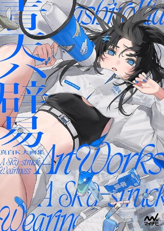 【SNS総フォロワー数27万人】真白K大の初画集『真白K大画集 青天ハ辟易』を発売