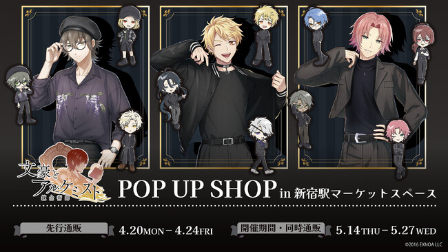 『文豪とアルケミスト』のPOP UP SHOPが新宿マーケットスペースで5月27日まで開催中！“ブラックコーデ”がテーマの描き起こし＆GraffArtを使用した新作グッズが登場