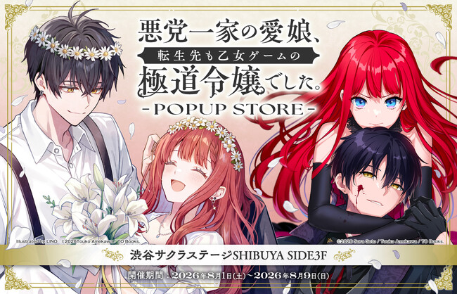 『悪党一家の愛娘、転生先も乙女ゲームの極道令嬢でした。』POP UP STORE 開催決定！