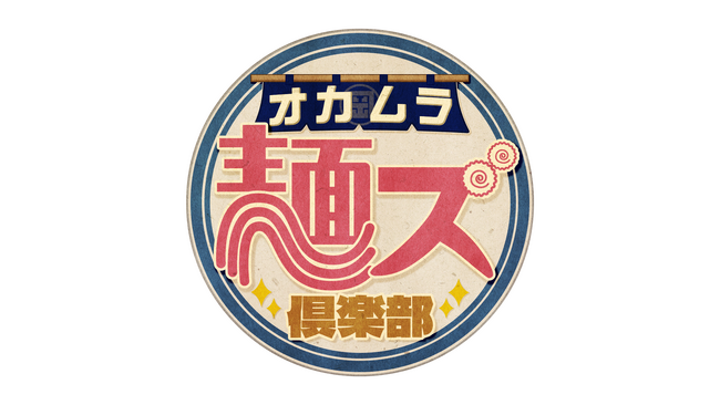 「ミラカン？インディアン？」 ナイナイ岡村が困惑ご当地麺を求め、マップ片手に名古屋の街をぶらり…東海地方初！岡村隆史の冠番組、続編決定！「オカムラ麺ズ倶楽部」