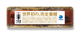 世界初の販売となる山田のうなぎ完全養鰻