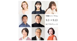俳優たちを雇い、“一週間だけの家族”を演じさせる男の物語。異色のフレンチコメディ『家族リハーサル』の本邦初演が9月上旬に決定。佐藤B作主演、鵜山仁演出 俳優たちを雇い、“一週間だけの家族”を演じさせる男の物語。異色のフレンチコメディ『家族リハーサル』の本邦初演が9月上旬に決定。佐藤B作主演、鵜山仁演出
