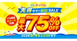【2026年6月4日まで／最大75％OFF】本気の夏、準備は今から！資格のキャリカレ「先得サマーBIG SALE」を5月20日より開催
