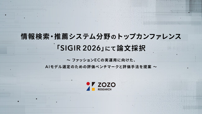 ZOZO研究所、情報検索・推薦システム分野のトップカンファレンス「SIGIR 2026」にて論文採択