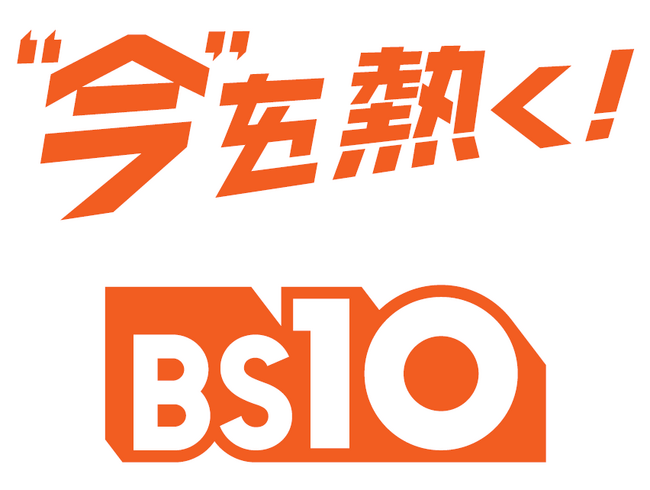 全国無料放送「BS10」に新しいキャッチコピーが誕生！「“今”を熱く！BS10」