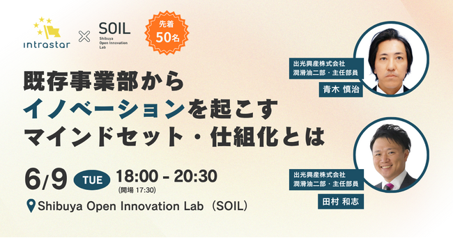 【先着50名! 6/9（火）18:00開催】既存事業部からイノベーションを起こすマインドセット・仕組化とは？