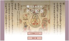 オンライン絵巻物鑑賞サイト「デジ絵巻～十巻抄～」を公開します