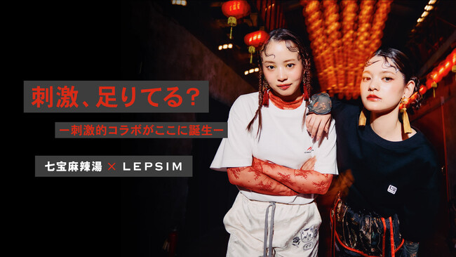 日常に、ひとさじの刺激を。【LEPSIM×七宝麻辣湯】中毒的なカプセルコレクション全10型を5月28日(木)より発売