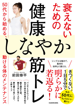 50代からの小さな不調を1日5分の筋トレで解消『衰えないための健康しなやか筋トレ 50代からはじめる、動ける体のメンテナンス』