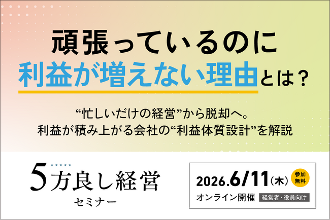 【6月11日開催】頑張っているのに利益が増えない理由とは?「5方良し経営セミナー」開催