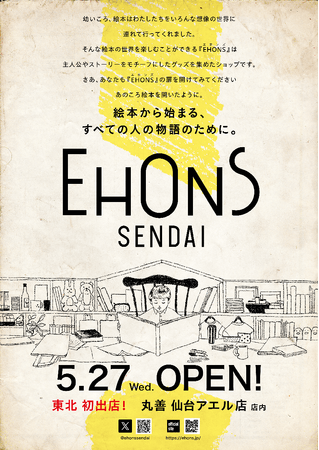 “絵本の世界を楽しむ空間” が東北地方に初出店「EHONS SENDAI」オープン