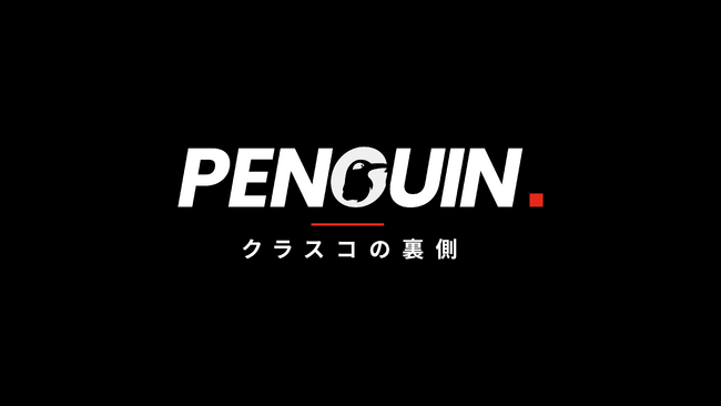 クラスコ、採用ブランディングの新番組「PENGUIN. クラスコの裏側」をスタート