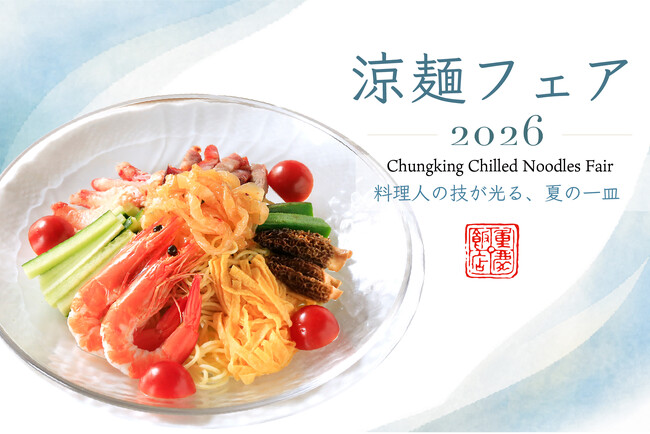 暑さの始まりに、香りで涼を味わう。横浜中華街 重慶飯店にて「涼麺フェア2026」開催