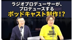 『ただいま拡大中！』“音声コンテンツの可能性”を徹底議論！エダコDXとガネーシャ尾上が語る、ポッドキャスト時代の戦い方とは？