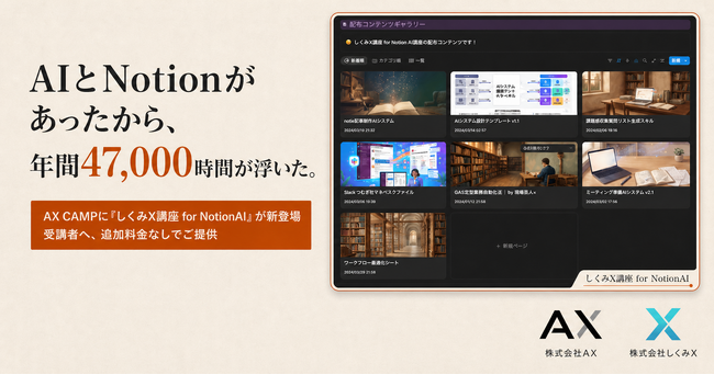 株式会社AXと株式会社しくみXが資本業務提携を締結。AX代表・石綿文太がCSOに就任、「しくみX講座 for NotionAI」をAX CAMP受講者へ無償提供開始