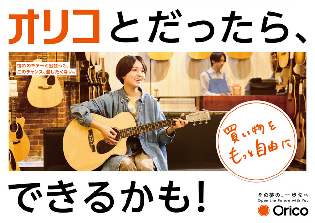オリコ、ブランドキービジュアルを公開