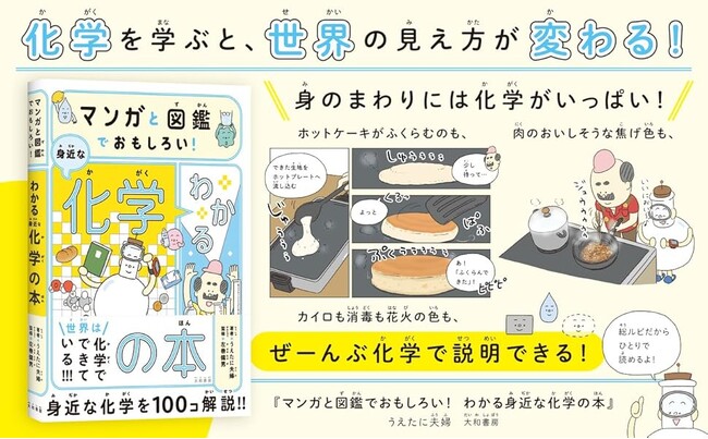 累計14万部突破の人気シリーズ、最新刊！『マンガと図鑑でおもしろい！わかる身近な化学の本』発売（5/20）。