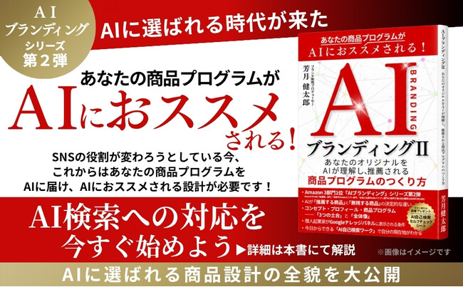 元博報堂グループ・ブランド戦略プロデューサーが「AIに選ばれる商品プログラムのつくり方」を体系化。新刊『AIブランディングII』をKindleストアにて発売